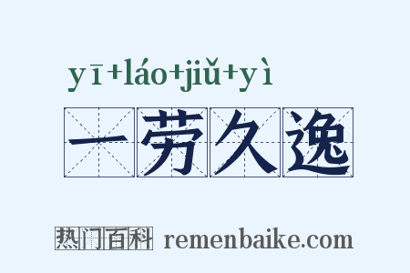 一劳久逸是什么意思的图片
